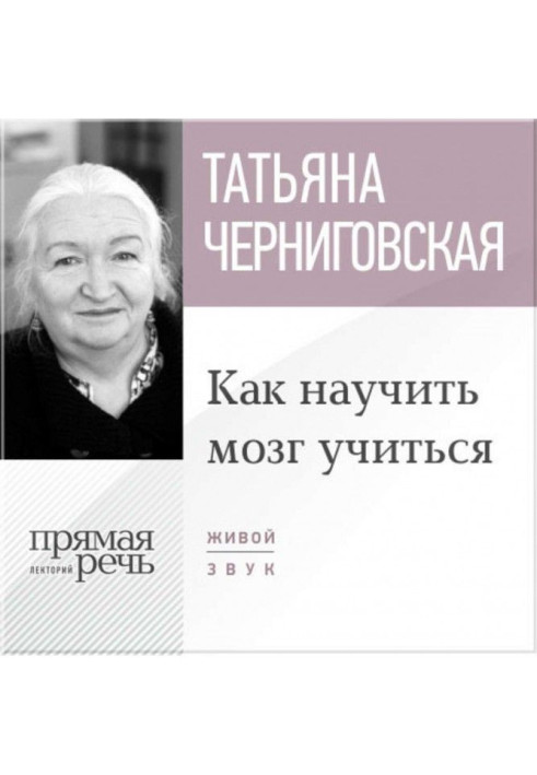 Книга Лекція "Як навчити мозок вчитися"