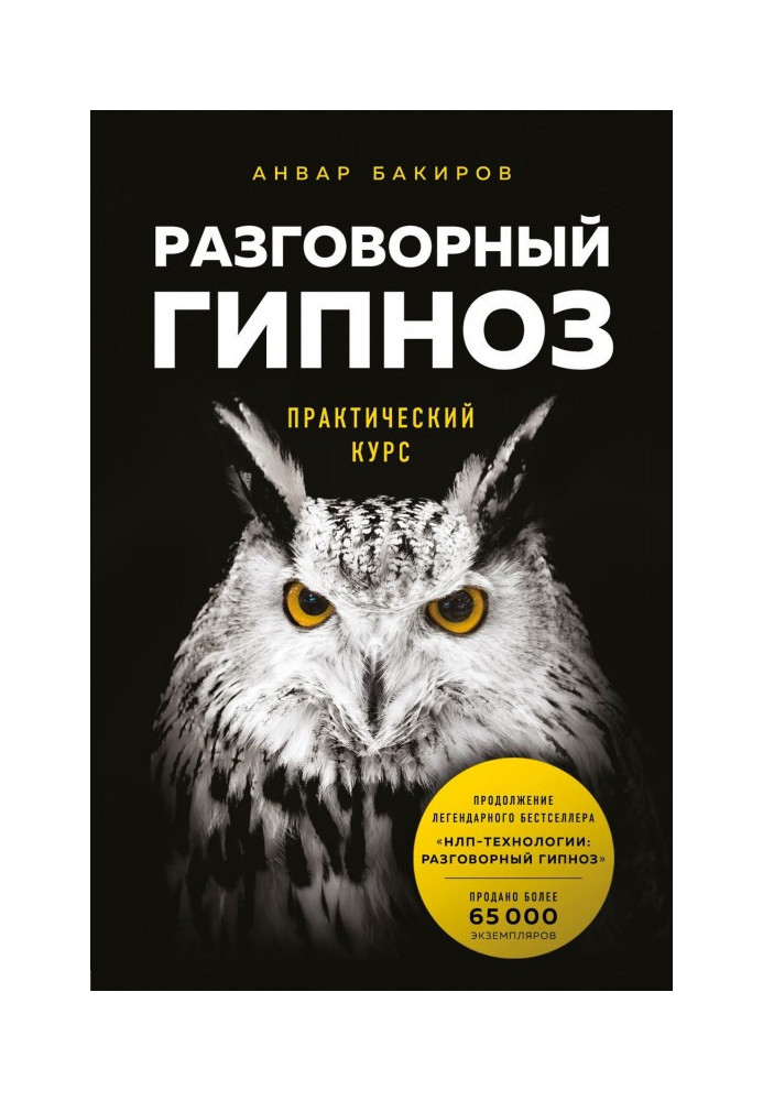 Книга Разговорный гипноз: практический курс