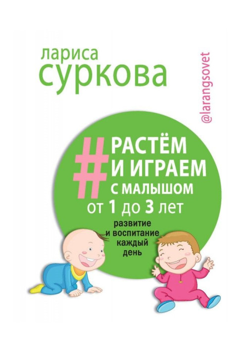 Book We grow up and play with a baby from 1 to 3 years old. Development and education every day