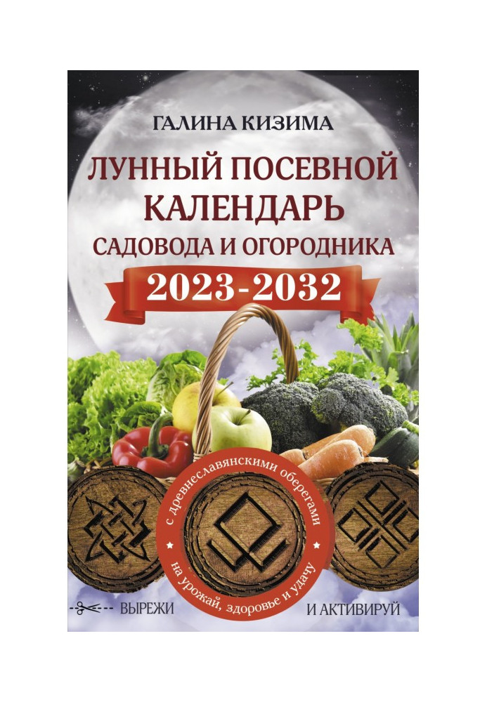 Book Lunar sowing calendar for the gardener and gardener for 2023–2032 with new ancient Slavic amulets for harvest, health and..
