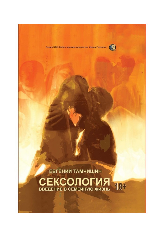 Книга Сексология. Введение в семейную жизнь