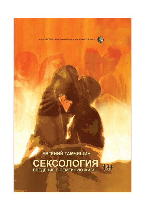 Книга Сексология. Введение в семейную жизнь