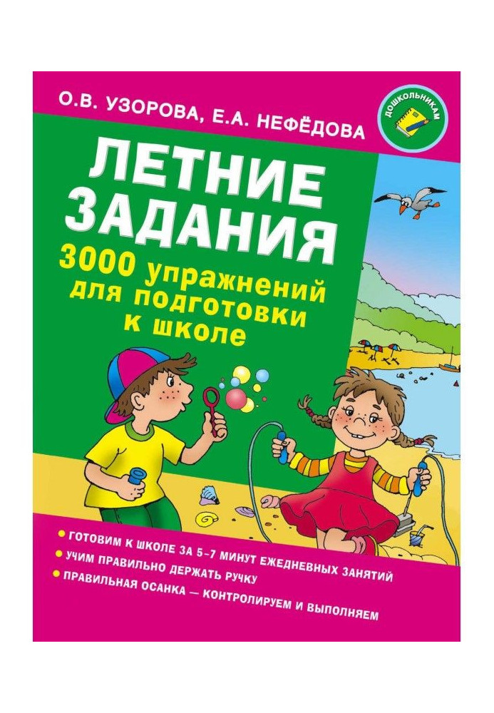 Книга Летние задания. 3000 упражнений для подготовки к школе