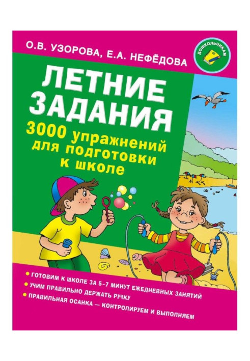 Книга Летние задания. 3000 упражнений для подготовки к школе
