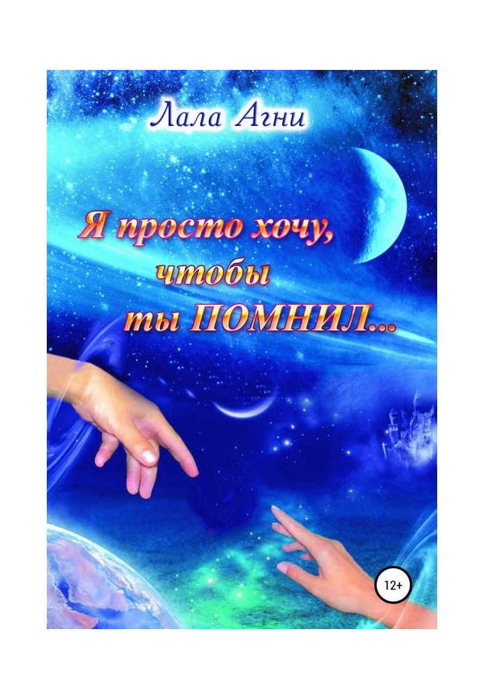 Книга Я просто хочу, щоб ти ПАМ'ЯТАВ.