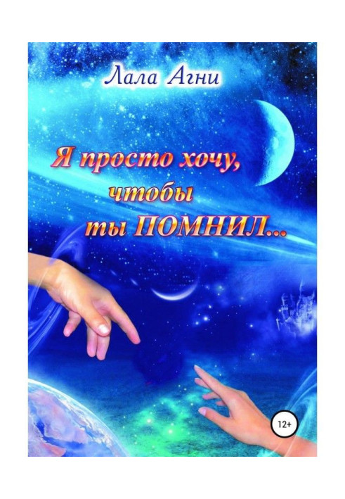 Книга Я просто хочу, щоб ти ПАМ'ЯТАВ.