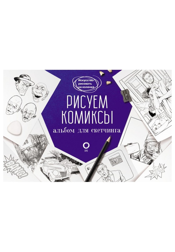 Книга Малюємо комікси. Альбом для скетчинга