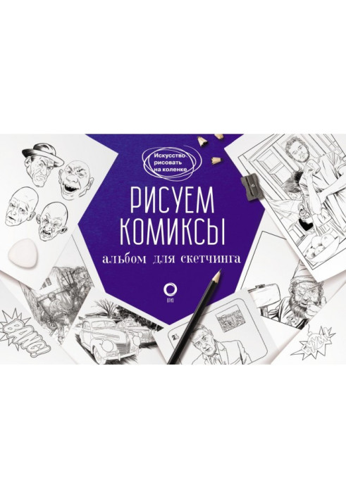 Книга Малюємо комікси. Альбом для скетчинга