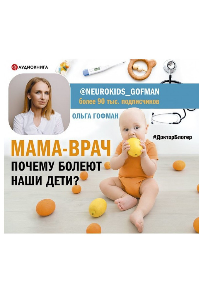 Книга МАМА-ЛІКАР. Чому хворіють наші діти?