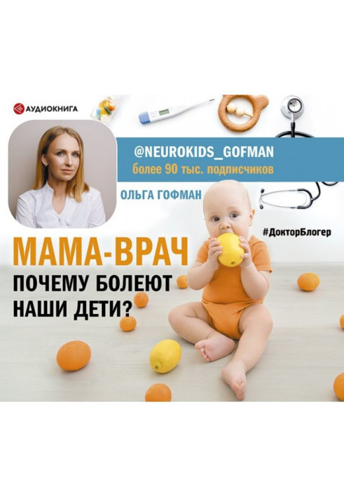 Книга МАМА-ЛІКАР. Чому хворіють наші діти?