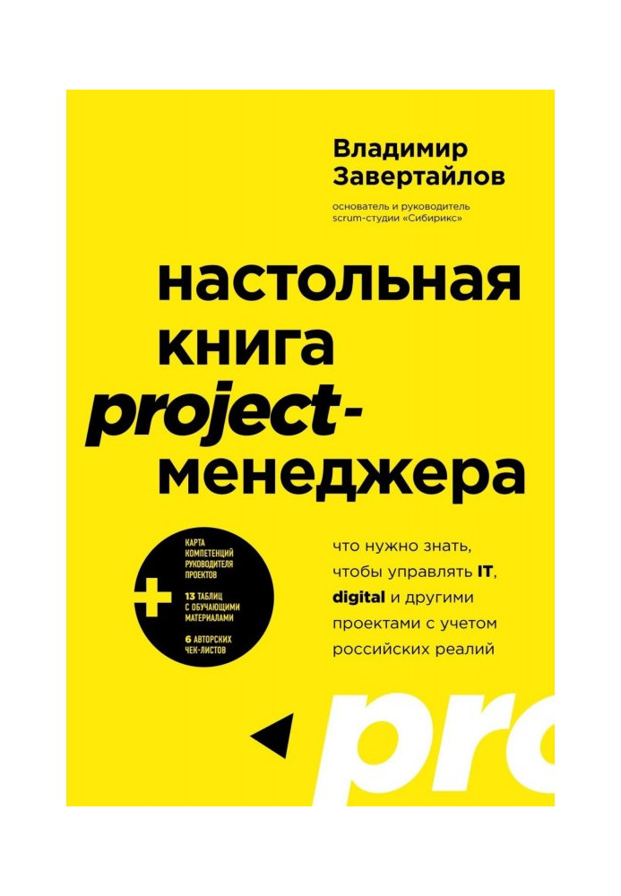 Книга Настольная книга project-менеджера. Что нужно знать, чтобы управлять IT, digital и другими проектами с учетом российских р