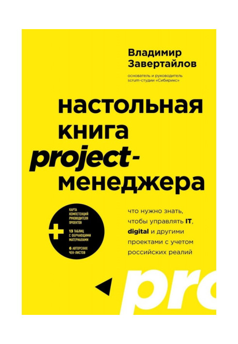 Книга Настольная книга project-менеджера. Что нужно знать, чтобы управлять IT, digital и другими проектами с учетом российских р