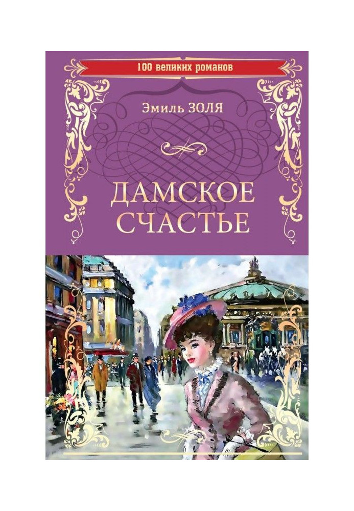 Книга Дамское счастье
