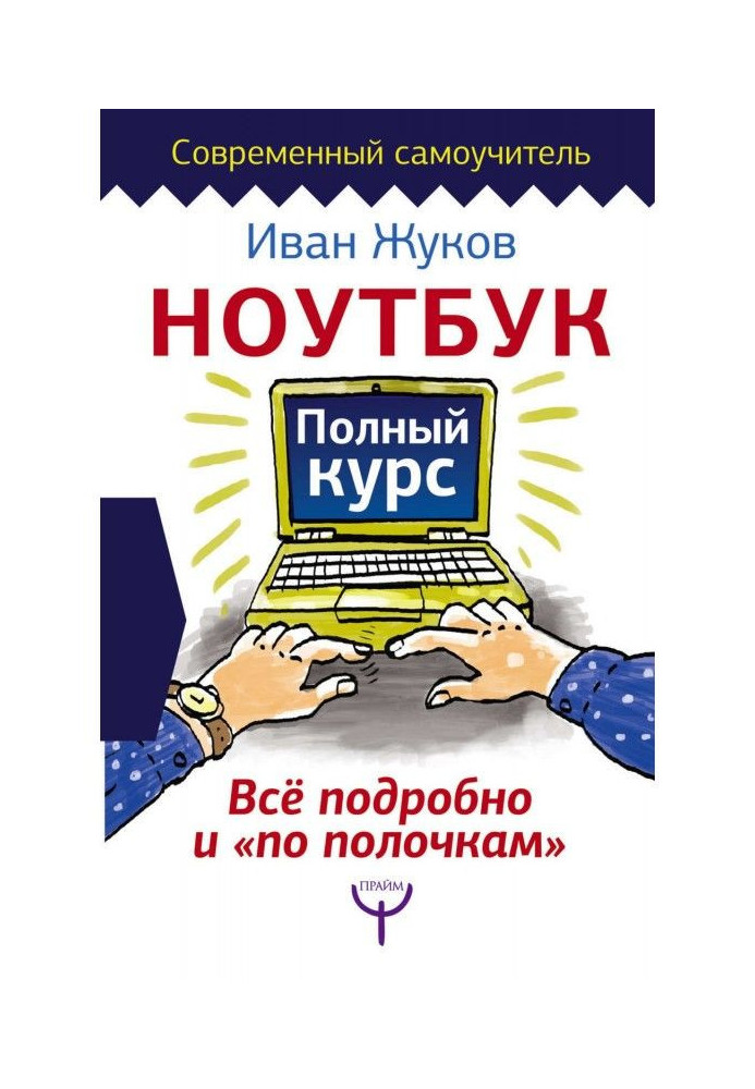 Книга Ноутбук. Полный курс. Все подробно и «по полочкам»