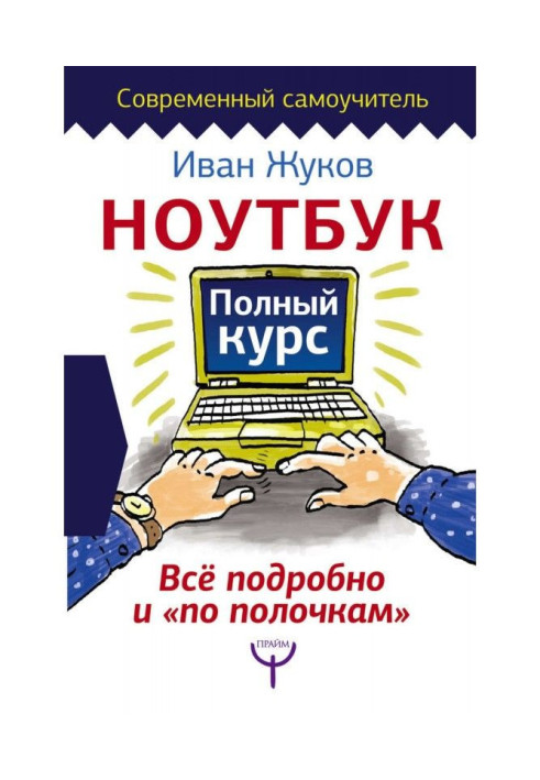 Книга Ноутбук. Полный курс. Все подробно и «по полочкам»