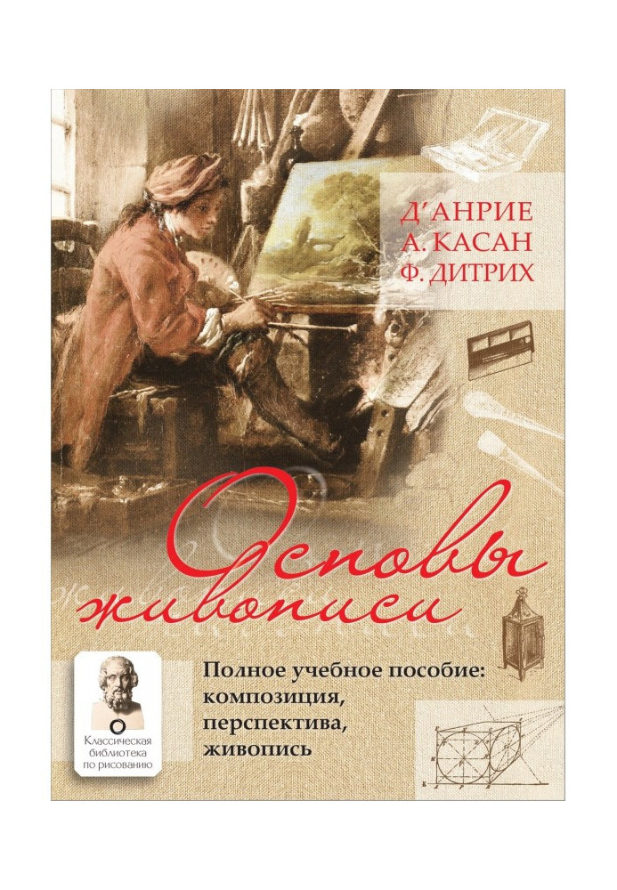 Книга Основи живопису. Повний навчальний посібник. Композиція, перспектива, живопис