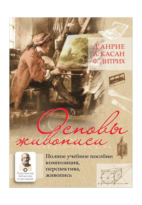 Книга Основи живопису. Повний навчальний посібник. Композиція, перспектива, живопис