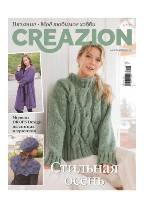 Книга Creazion. Вязание. Моё любимое хобби №3/2022