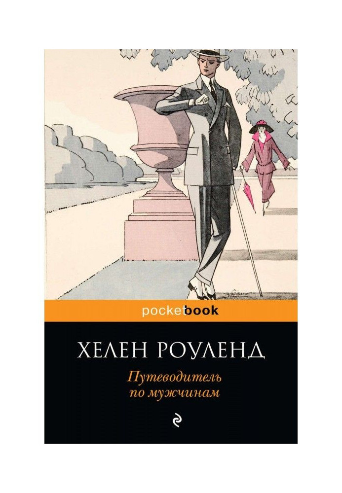 Книга Путівник по чоловіках