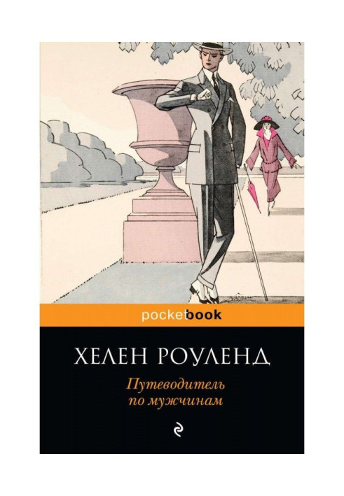 Книга Путівник по чоловіках
