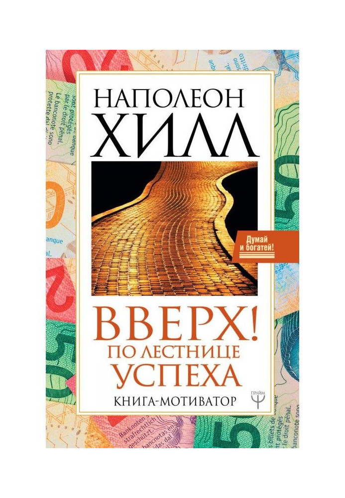 Книга Вверх! По лестнице успеха. Книга-мотиватор