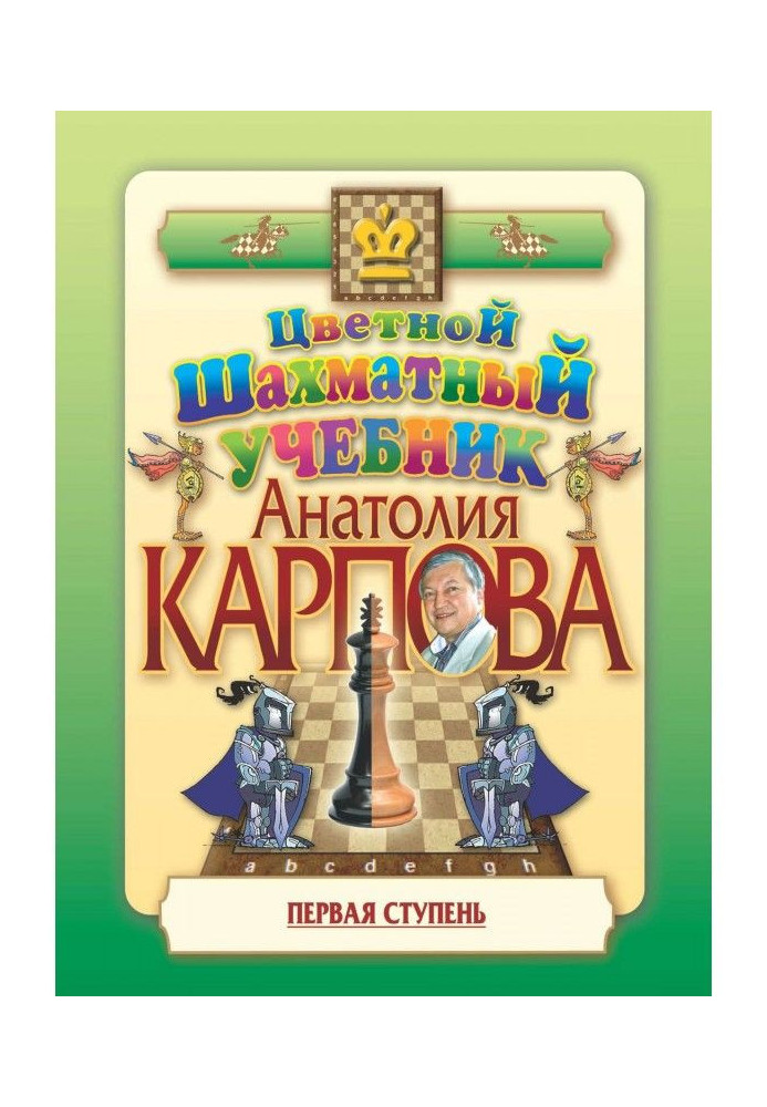 Book Colored chess textbook by Anatoly Karpov. First stage