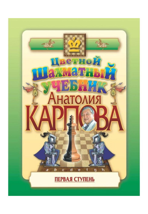 Книга Кольоровий підручник шахів Анатолія Карпова. Перший ступінь