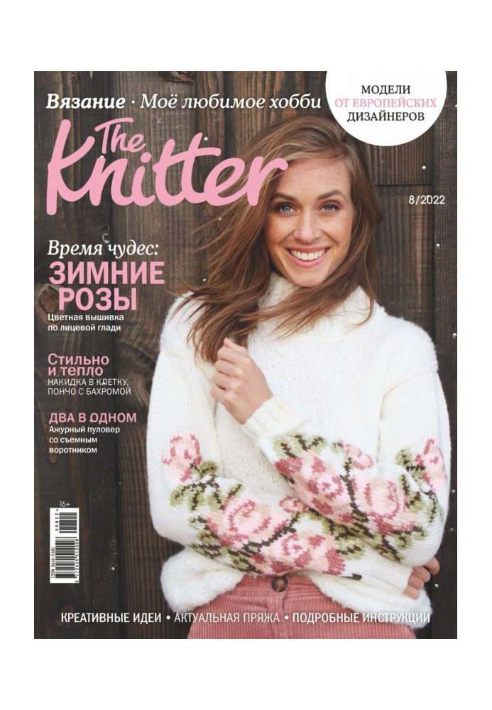 Книга The Knitter. Вязание. Моё любимое хобби №8/2022