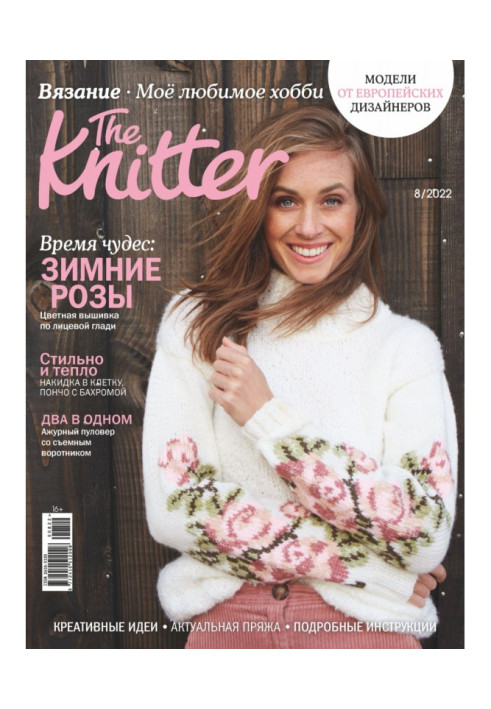 Книга The Knitter. Вязание. Моё любимое хобби №8/2022