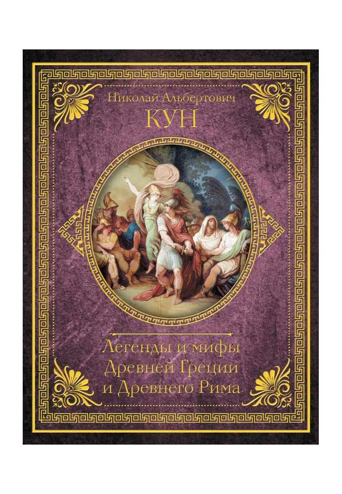 Книга Легенди і міфи Древньої Греції і Древнього Риму. Найповніше оригінальне видання