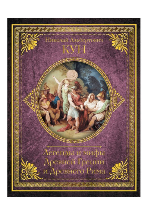 Книга Легенди і міфи Древньої Греції і Древнього Риму. Найповніше оригінальне видання