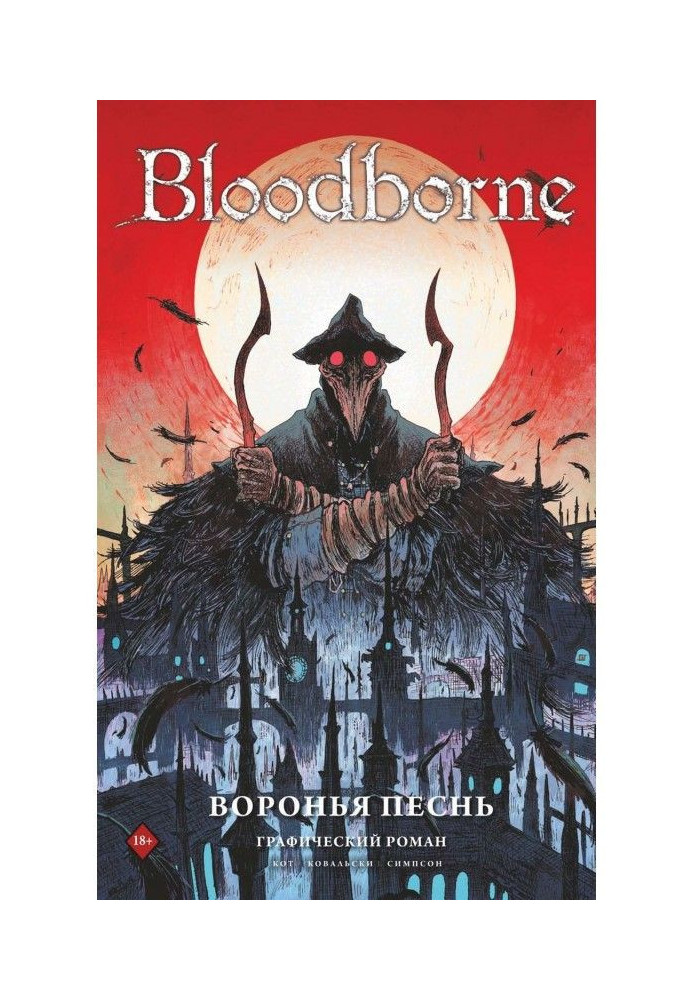 Книга Bloodborne. Воронья песнь