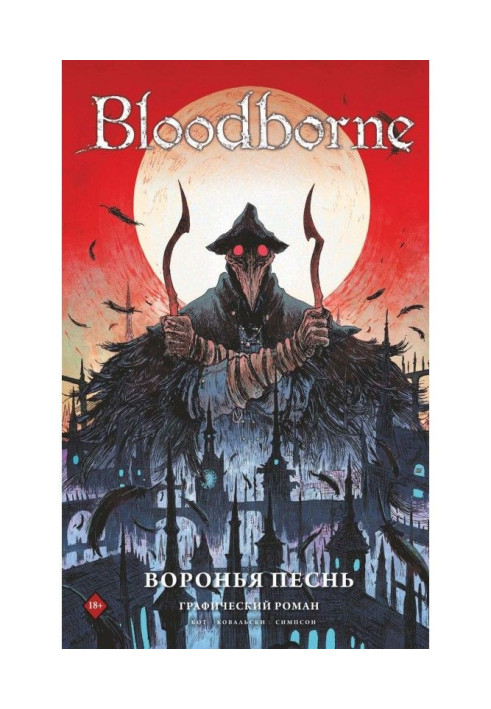 Книга Bloodborne. Воронья песнь