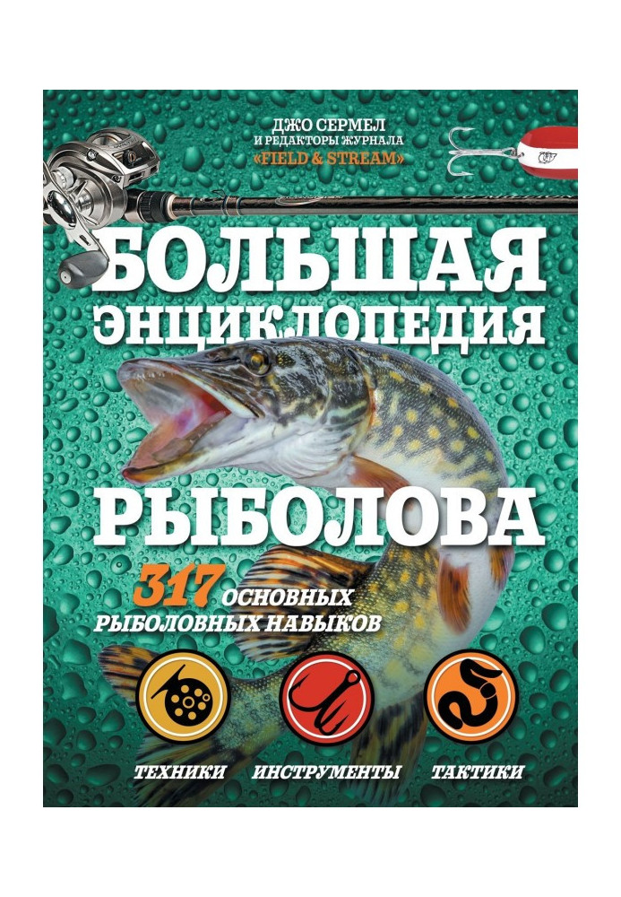Book Large encyclopaedia of fisherman. 317 basic fishing skills
