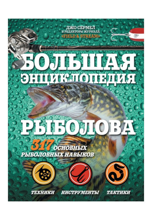 Book Large encyclopaedia of fisherman. 317 basic fishing skills