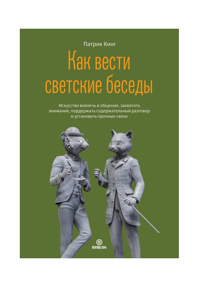 Книга Як вести світські бесіди. Мистецтво залучити до спілкування, захопити увагу, підтримати змістовну розмову та встановити п.