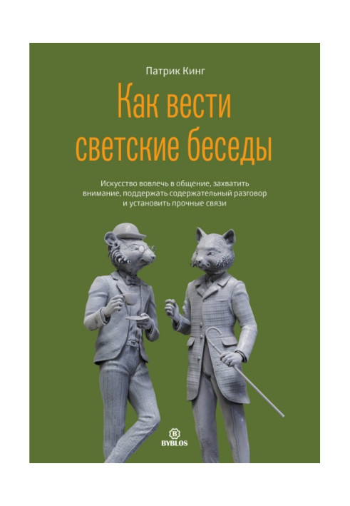 Книга Як вести світські бесіди. Мистецтво залучити до спілкування, захопити увагу, підтримати змістовну розмову та встановити п.