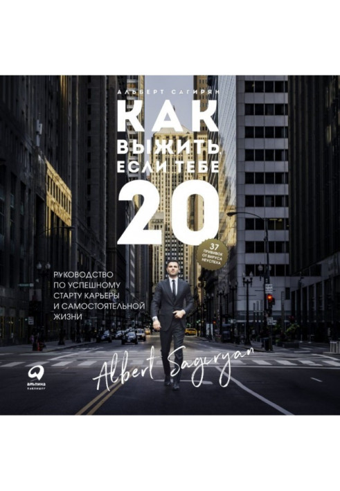 Книга Як вижити, якщо тобі 20
