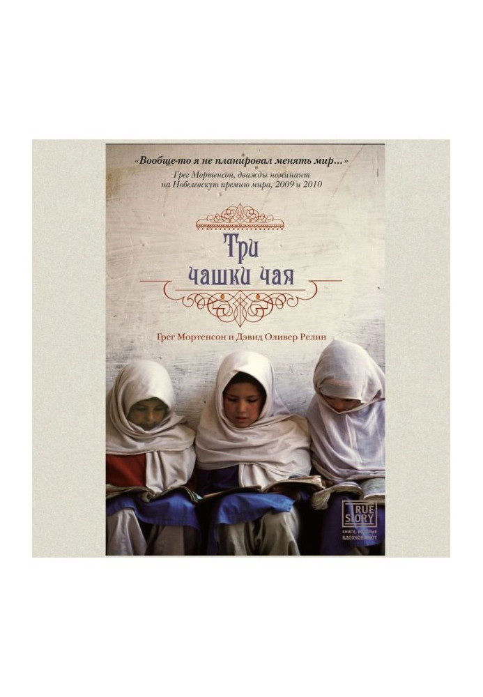 Книга Три чашки чая