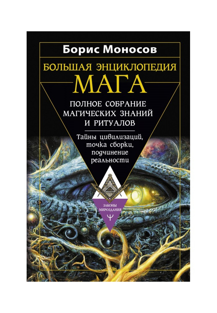 Книга Велика магія енциклопедія. Повне зібрання магічних знань та ритуалів. Таємниці цивілізацій, точка складання, підпорядкуван