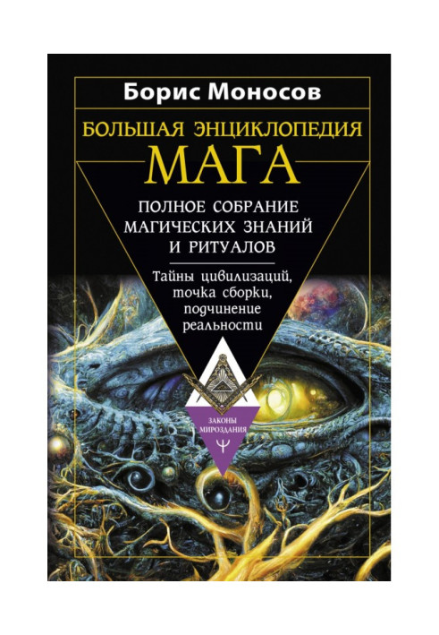 Книга Большая энциклопедия мага. Полное собрание магических знаний и ритуалов. Тайны цивилизаций, точка сборки, подчинение реаль