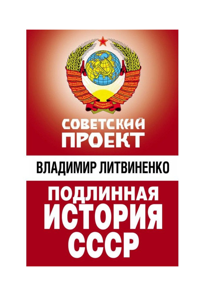 Книга Справжня історія СРСР