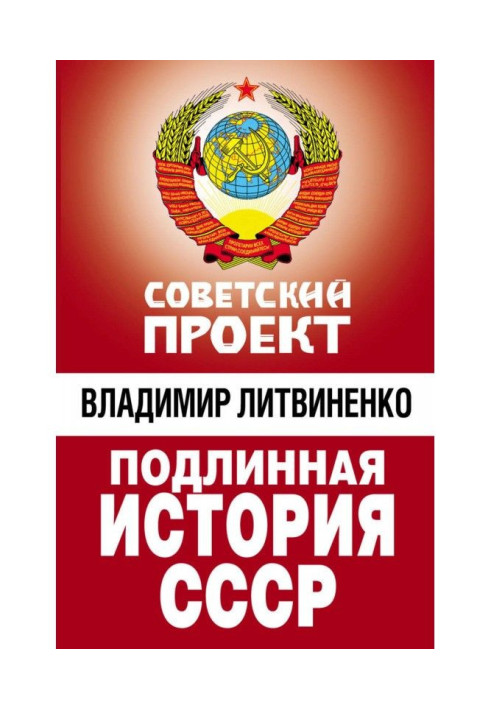 Книга Справжня історія СРСР