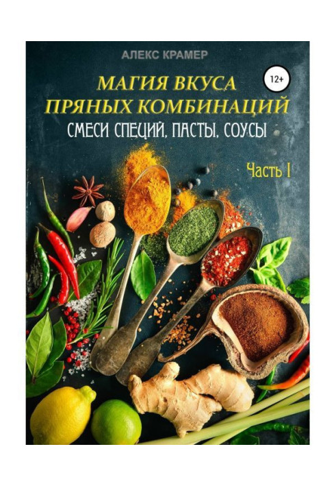 Книга Магия вкуса пряных комбинаций. Часть I: Смеси специй, Пасты, Соусы