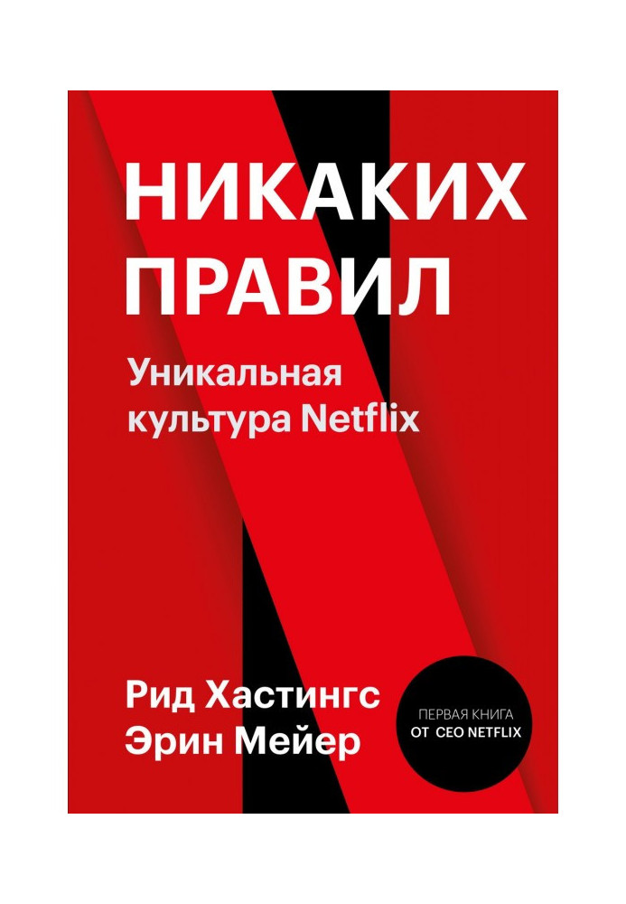 Книга Никаких правил. Уникальная культура Netflix