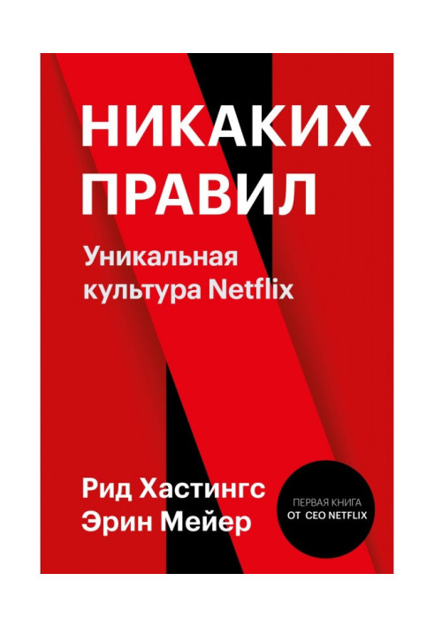 Книга Никаких правил. Уникальная культура Netflix