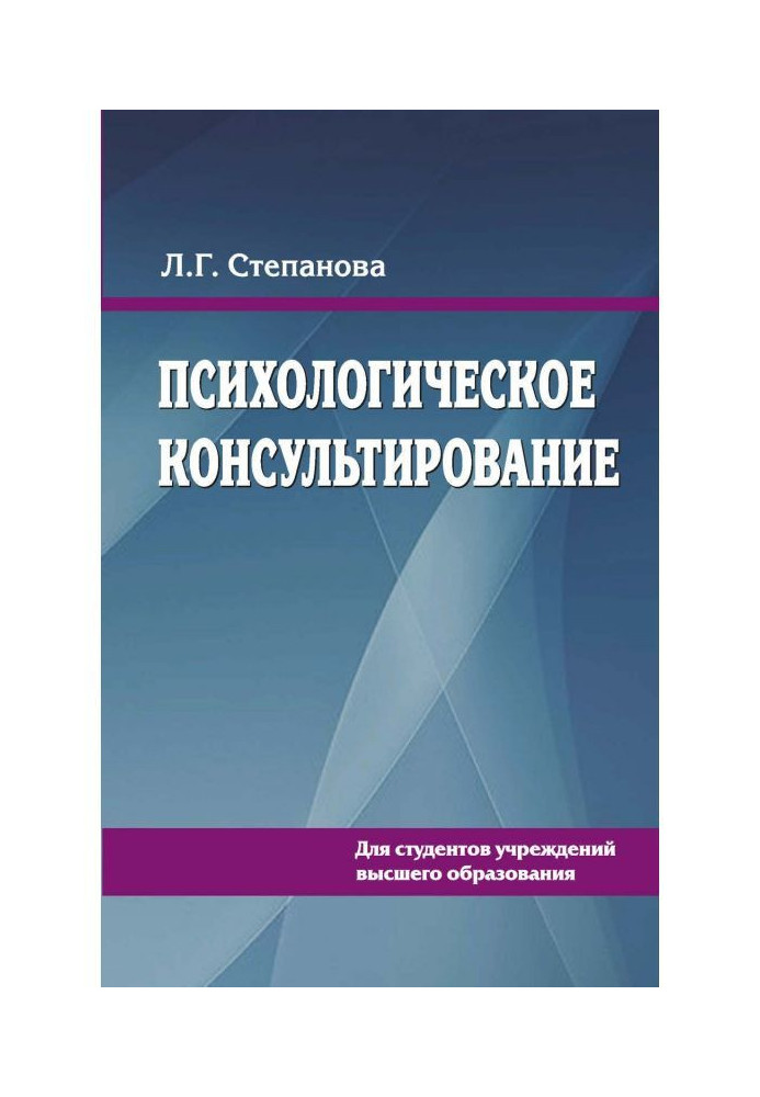 Книга Психологічне консультування