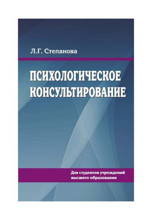 Книга Психологическое консультирование