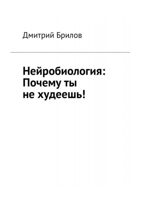 Книга Нейробіологія: Чому ти не худнеш!
