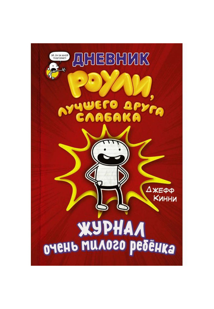 Книга Дневник Роули, лучшего друга слабака. Журнал очень милого ребёнка